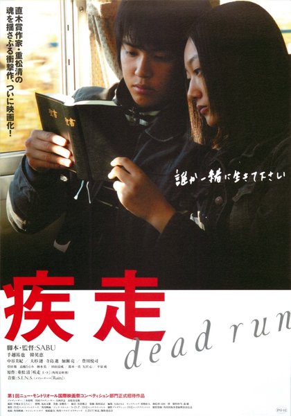 疾走 (2005) original Japanese theatrical chirashi flyer