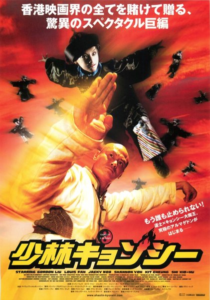 SHAOLIN VS. EVIL DEAD (2004) original Japanese theatrical chirashi flyer