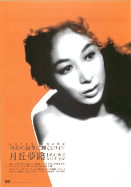 昭和の銀幕に輝くヒロイン第33弾 月丘夢路スペシャル (2007) original Japanese theatrical chirashi flyer
