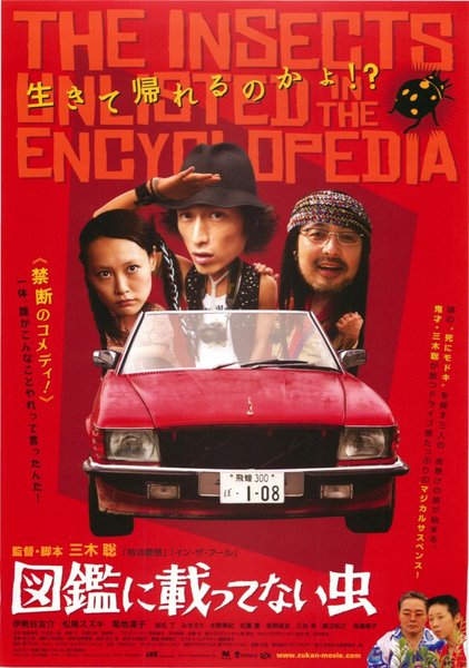 図鑑に載ってない虫 (2007) original Japanese theatrical chirashi flyer