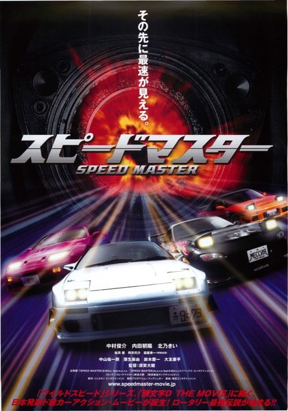 スピードマスター (2007) original Japanese theatrical chirashi flyer