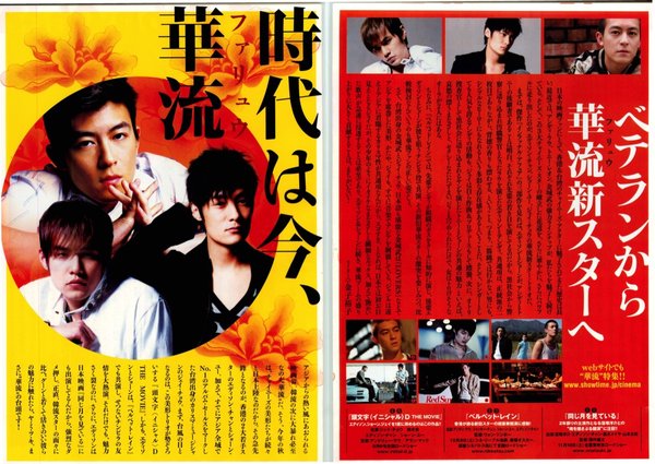 時代は今、華流 (2005) original Japanese theatrical chirashi flyer