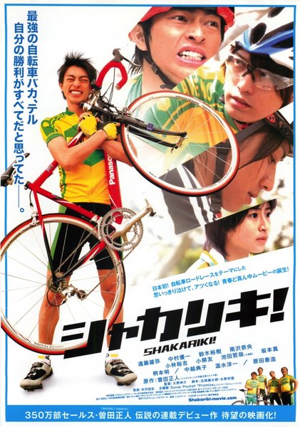 シャカリキ！ (2008) original Japanese theatrical chirashi flyer