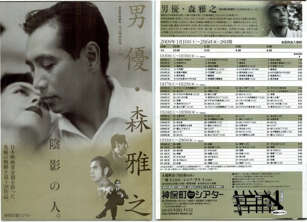 男優・森雅之 (2009) original Japanese theatrical chirashi flyer