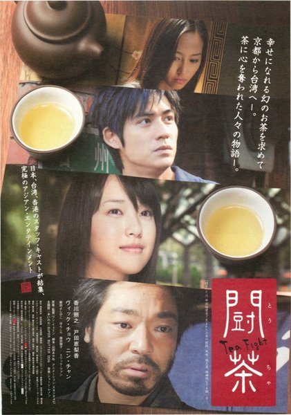 闘茶 tea fight (2008) original Japanese theatrical chirashi flyer