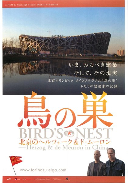 BIRD'S NEST - HERZOG & DE MEURON IN CHINA (2008) original Japanese theatrical chirashi flyer