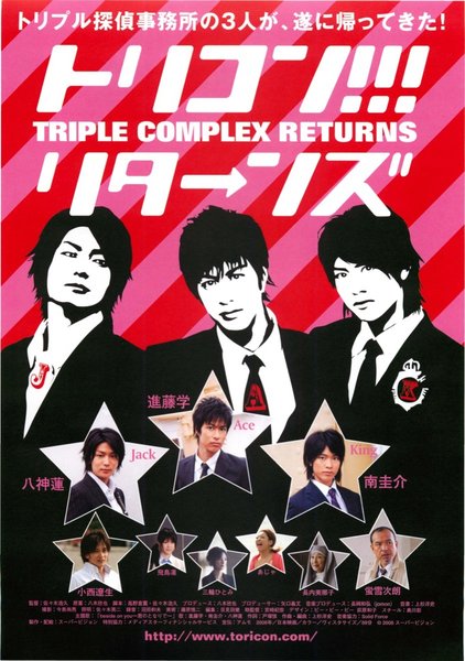 トリコン！！！ リターンズ triple complex RETURNS (2008) original Japanese theatrical chirashi flyer