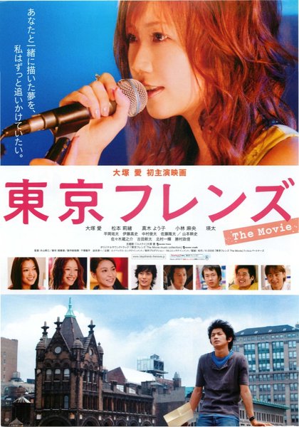 東京フレンズ (2006) original Japanese theatrical chirashi flyer