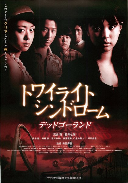 トワイライトシンドローム デッドゴーランド (2008) original Japanese theatrical chirashi flyer