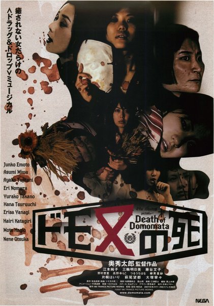 ドモ又の死 (2007) original Japanese theatrical chirashi flyer