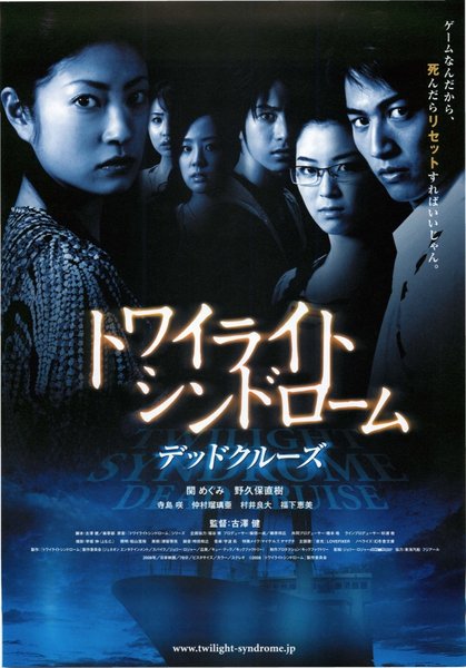 トワイライトシンドローム デッドクルーズ (2008) original Japanese theatrical chirashi flyer
