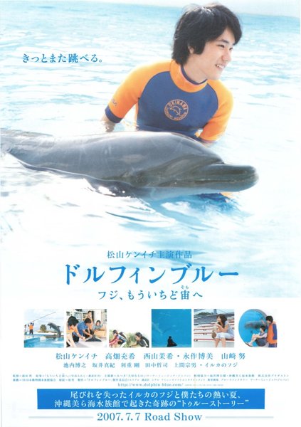 ドルフィンブルー フジ、もういちど宙へ (2007) original Japanese theatrical chirashi flyer
