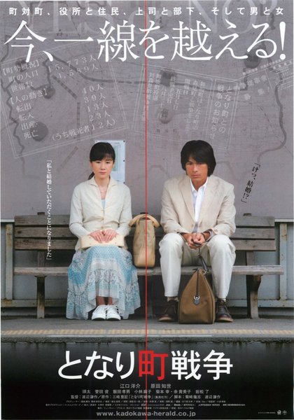 となり町戦争 (2006) original Japanese theatrical chirashi flyer
