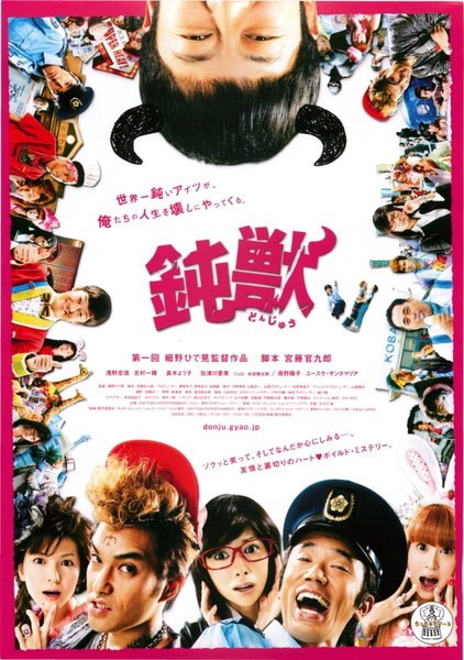 鈍獣 (2009) original Japanese theatrical chirashi flyer