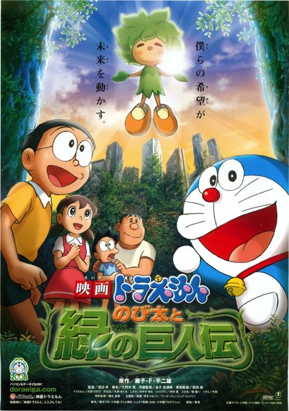 映画ドラえもん のび太と緑の巨人伝 (2008) original Japanese theatrical chirashi flyer