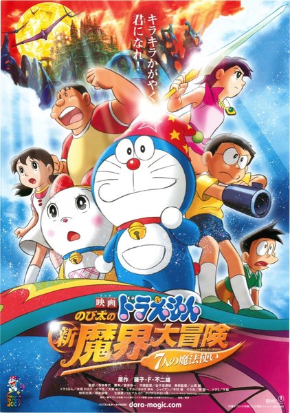 映画ドラえもん のび太の新魔界大冒険 ７人の魔法使い (2007) original Japanese theatrical chirashi flyer