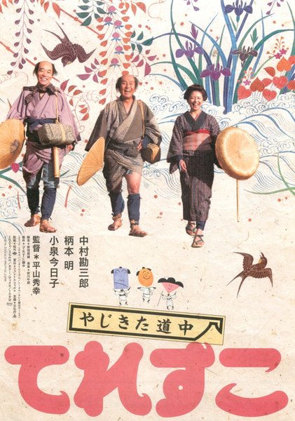 やじきた道中 てれすこ (2007) original Japanese theatrical chirashi flyer