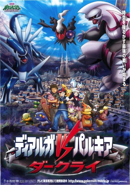 劇場版ポケットモンスター／ダイヤモンド・パール ディアルガVSパルキアVSダークライ (2007) original Japanese theatrical chirashi flyer