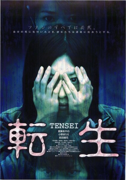 転生　TENSEI (2006) original Japanese theatrical chirashi flyer
