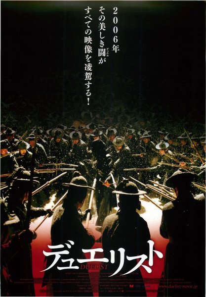 デュエリスト　DUELIST (2006) original Japanese theatrical chirashi flyer