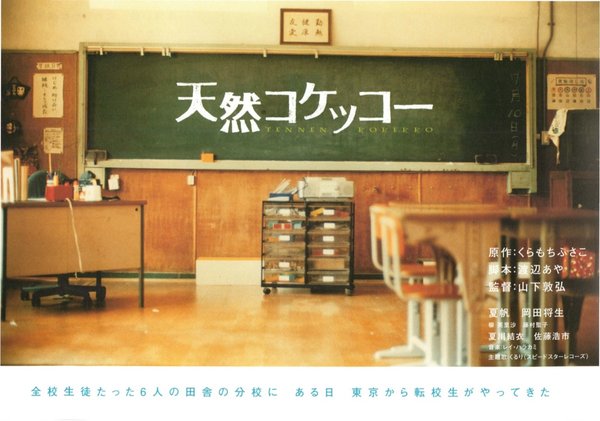 天然コケッコー (2007) original Japanese theatrical chirashi flyer