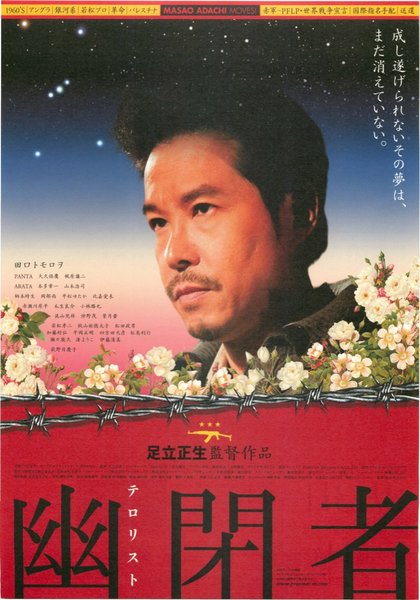 幽閉者　テロリスト (2006) original Japanese theatrical chirashi flyer