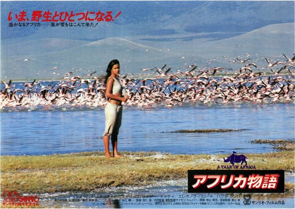 アフリカ物語 (1980) original Japanese theatrical chirashi flyer