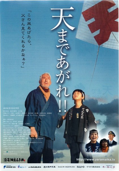 天まであがれ！！ (2006) original Japanese theatrical chirashi flyer