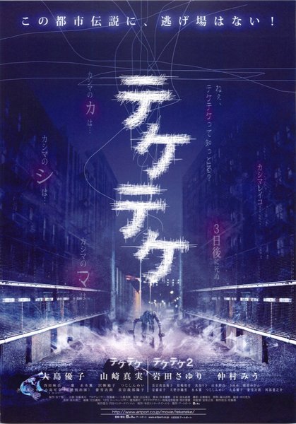 テケテケ (2009) original Japanese theatrical chirashi flyer