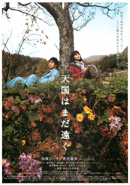 天国はまだ遠く (2008) original Japanese theatrical chirashi flyer