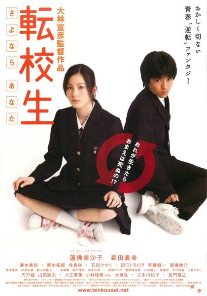 転校生 -さよなら あなた- (2007) original Japanese theatrical chirashi flyer