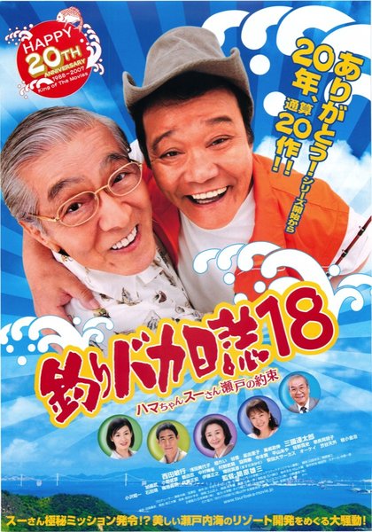 釣りバカ日誌18　ハマちゃんスーさん瀬戸の約束 (2007) original Japanese theatrical chirashi flyer