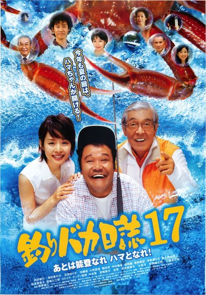 釣りバカ日誌17 あとは能登なれハマとなれ (2006) original Japanese theatrical chirashi flyer