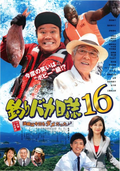 釣りバカ日誌18 浜崎は今日もダメだった♪ (2005) original Japanese theatrical chirashi flyer