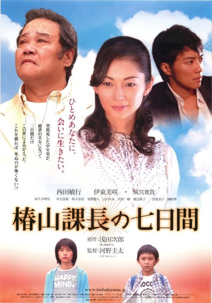 椿山課長の七日間 (2006) original Japanese theatrical chirashi flyer