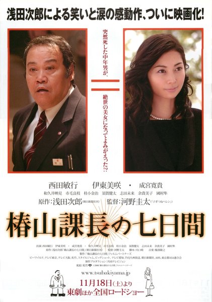 椿山課長の七日間 (2006) original Japanese theatrical chirashi flyer
