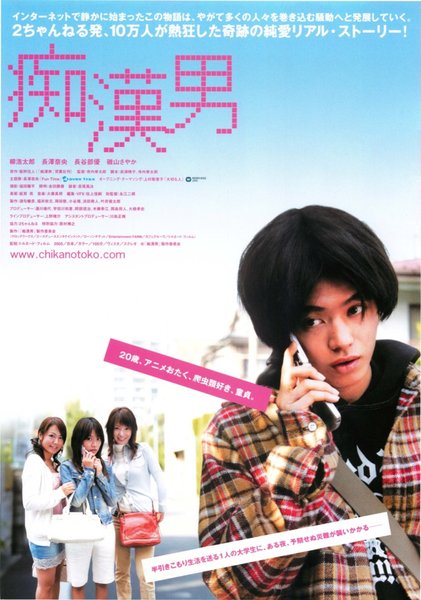 痴漢男 (2005) original Japanese theatrical chirashi flyer