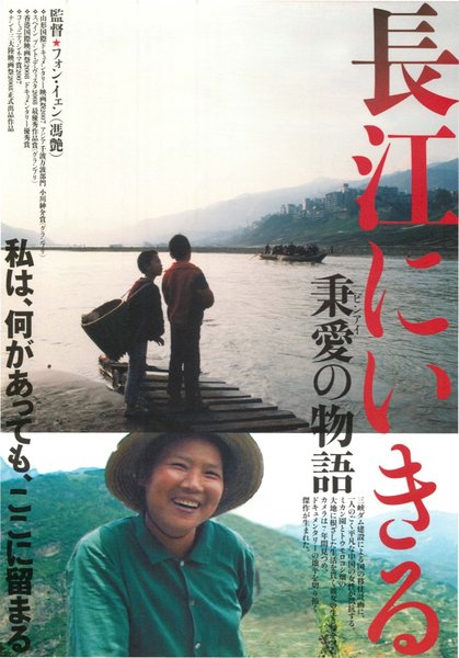 長江にいきる (2009) original Japanese theatrical chirashi flyer