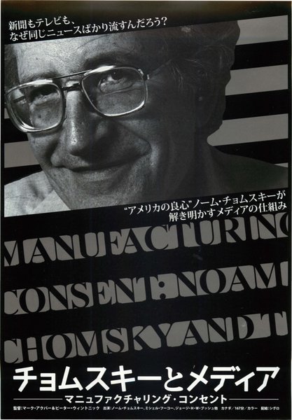 MANUFACTURING CONSENT: NOAM CHOMSKY AND THE MEDIA (1992) original Japanese theatrical chirashi flyer