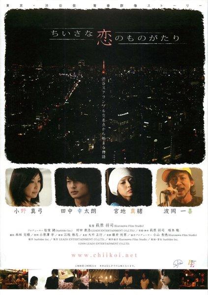ちいさな恋のものがたり (2008) original Japanese theatrical chirashi flyer