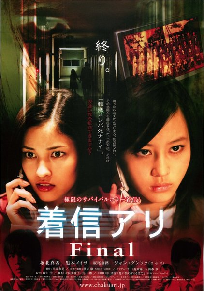 着信アリ　Final (2006) original Japanese theatrical chirashi flyer