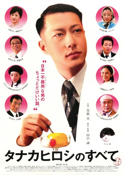 タナカヒロシのすべて (2004) original Japanese theatrical chirashi flyer