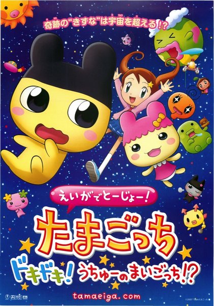 えいがでとーじょー！たまごっち ドキドキ！うちゅーのまいごっち！? (2007) original Japanese theatrical chirashi flyer