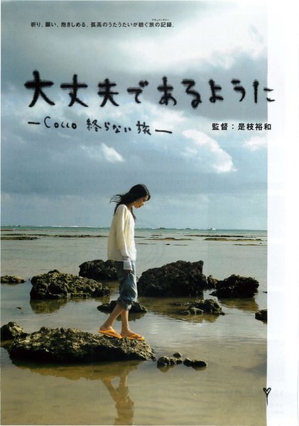 大丈夫であるように ─Cocco 終らない旅─ (2008) original Japanese theatrical chirashi flyer