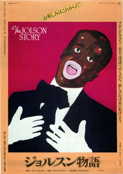 THE JOLSON STORY (1946) original Japanese theatrical chirashi flyer