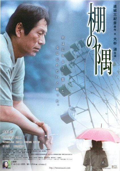 棚の隅 (2006) original Japanese theatrical chirashi flyer