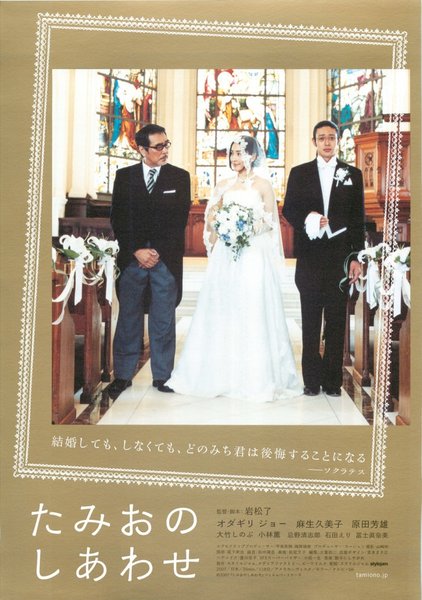 たみおのしあわせ (2007) original Japanese theatrical chirashi flyer