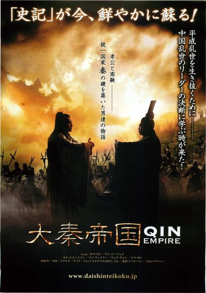 大秦帝國 (2008) original Japanese theatrical chirashi flyer