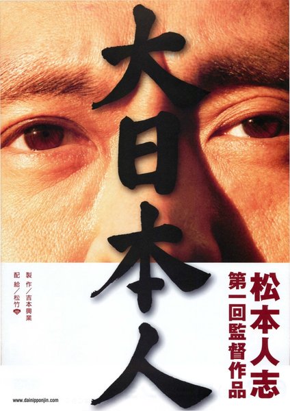 Big Man Japan (2007) original Japanese theatrical chirashi flyer