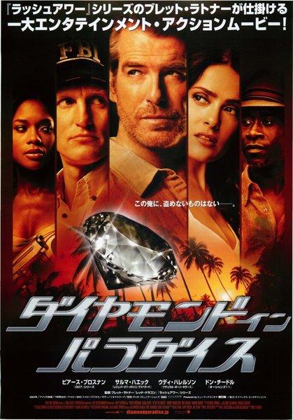 ダイヤモンドインパラダイス (2006) original Japanese theatrical chirashi flyer
